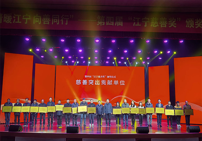 情暖江宁 向善同行——雷火·竞技荣获第四届江宁慈善奖突出贡献单位称号