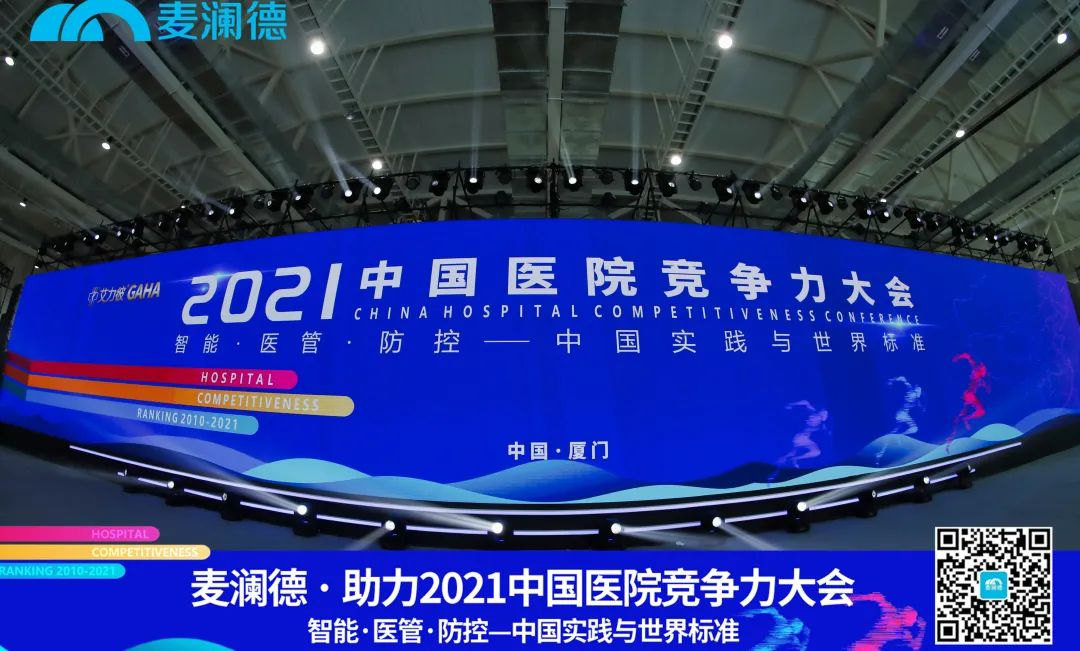 医疗行业盛典 | 雷火·竞技助力 · 2021中国医院竞争力大会圆满落幕！